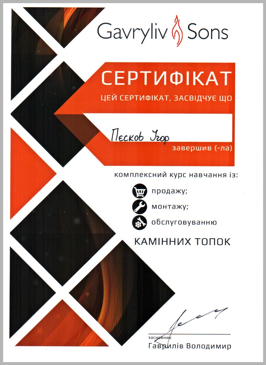 Сертифікат Gavryliv & Sons виданий Пєскову Ігору в 2017 р