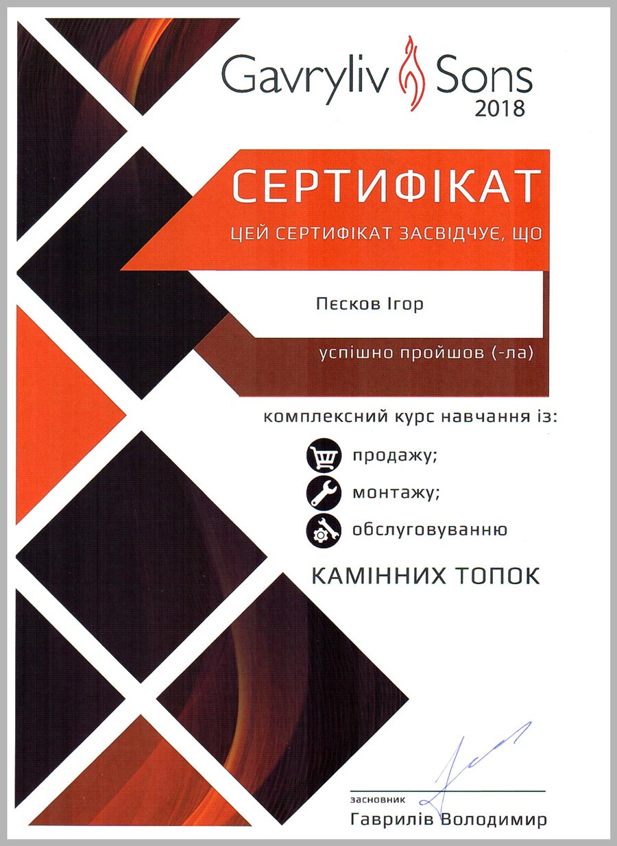 Сертифікат Gavryliv & Sons виданий Пєскову Ігору в 2018 р