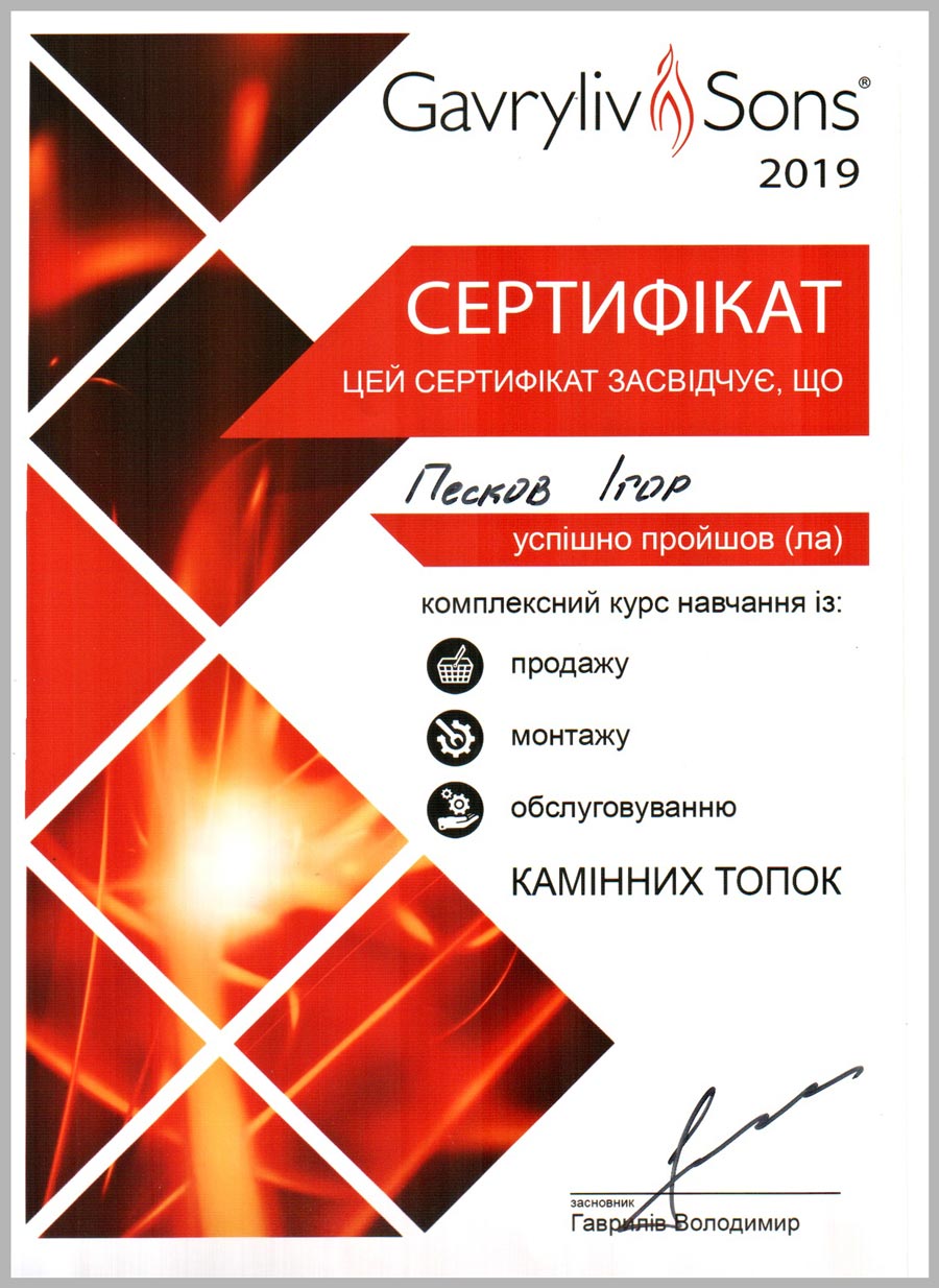 Сертифікат Gavryliv & Sons виданий Пєскову Ігору в 2019 р