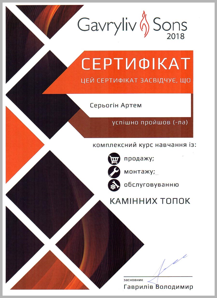 Сертифікат Gavryliv & Sons виданий Серьогіну Артему в 2018 р