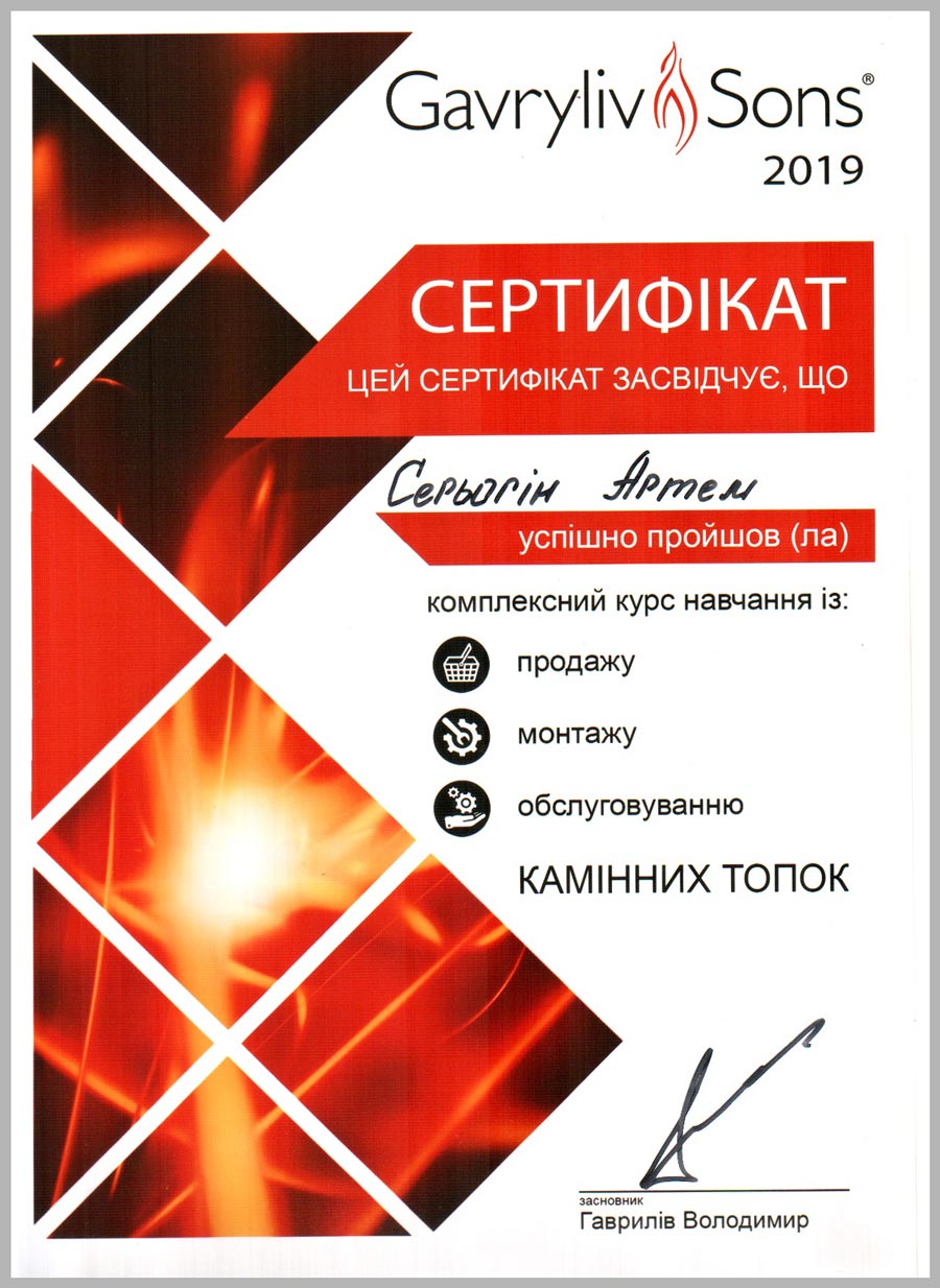 Сертифікат Gavryliv & Sons виданий Серьогіну Артему в 2019 р