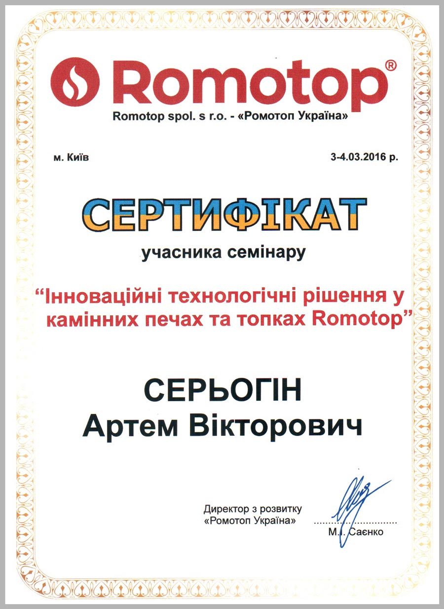 Сертифікат Romotop виданий Серьогіну Артему в 2016 р