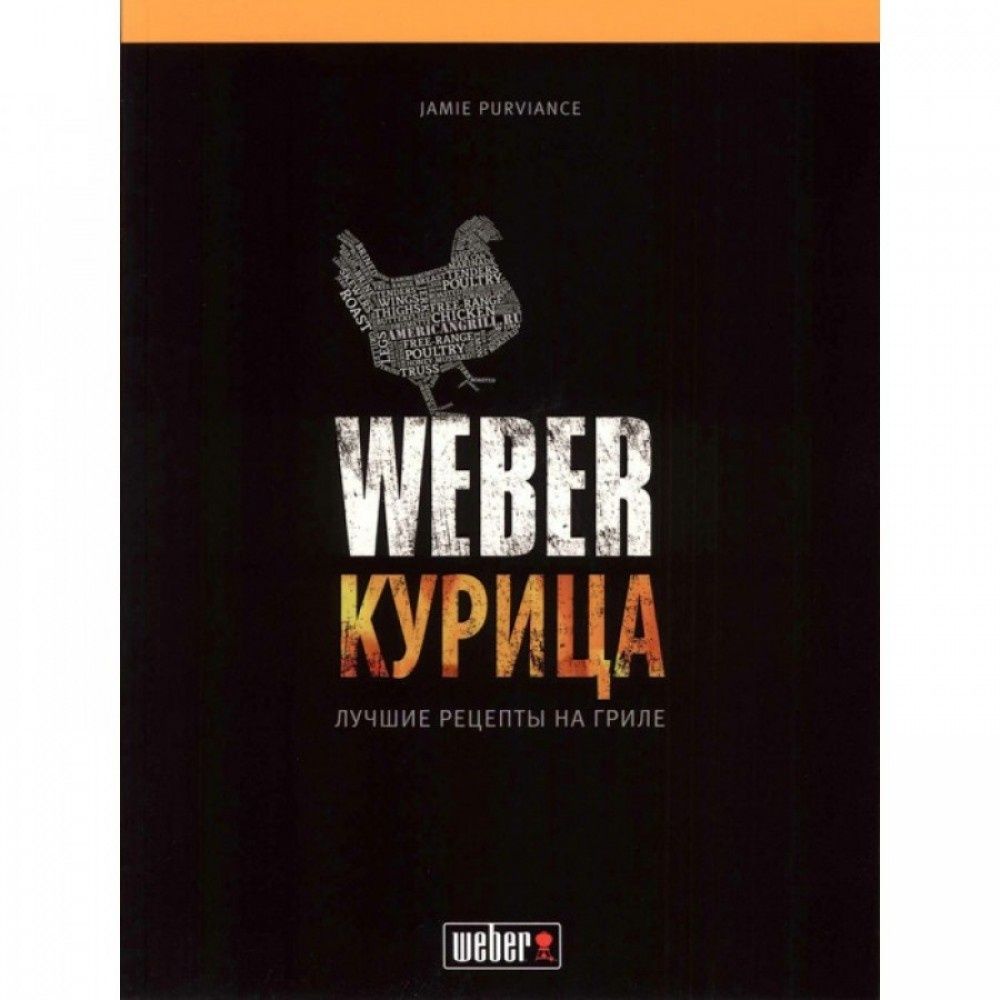 Книга рецептів «Weber: курица»
