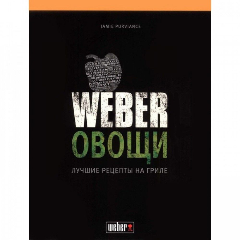 Книга рецептів «Weber: Овощи»