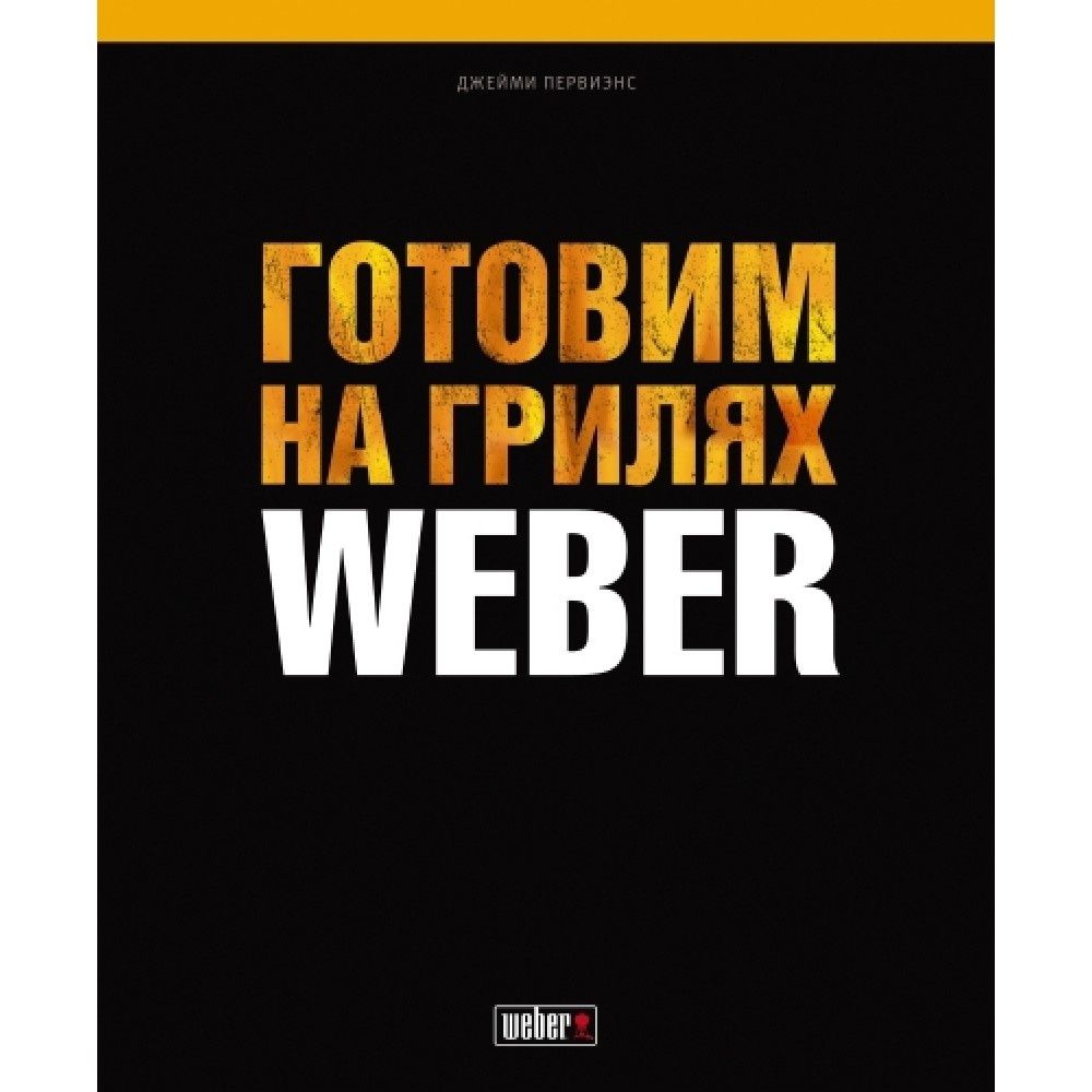 Книга рецептів «Готовим на грилях Weber»