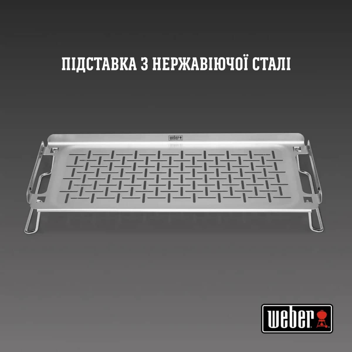 Підігрівальна підставка Weber з нержавіючої сталі Підігрівальна підставка Weber з нержавіючої сталі